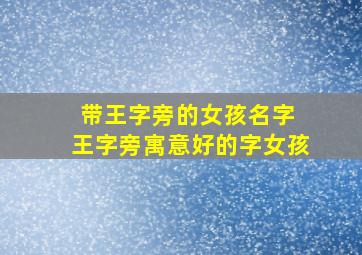 带王字旁的女孩名字 王字旁寓意好的字女孩